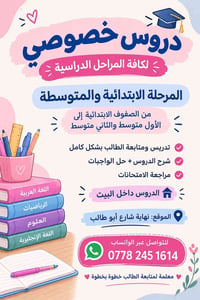 دروس خصوصية • متابعة منزلية • نهاية شارع أبو طالب