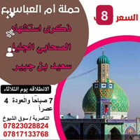 زيارة العتبات • ٨/٩/٢٠٢٦ • مقاعد محدودة