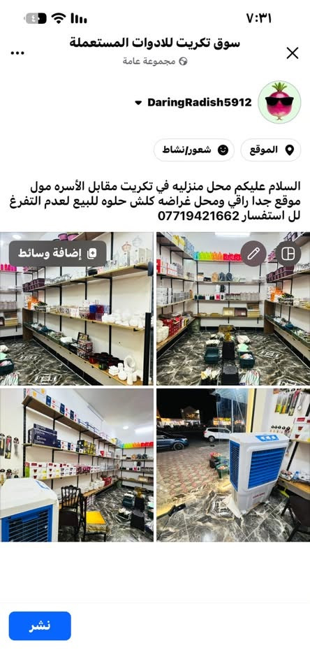 السلام عليكم محل منزليه في تكريت مقابل الأسره مول موقع جدا راقي ومحل غراضه كلش حلوه للبيع لعدم التفرغ
لل استفسار ***********

نص مكتوب في الصور:
- سوق تكريت للادوات المستعملة مجموعة عامة DaringRadish5912 الموقع شعور/نشاط السلام عليكم محل منزليه في تكريت مقابل الأسره مول موقع جدا راقي ومحل غراضه كلش حلوه للبيع لعدم التفرغ لل استفسار *********** إضافة وسائط نشر