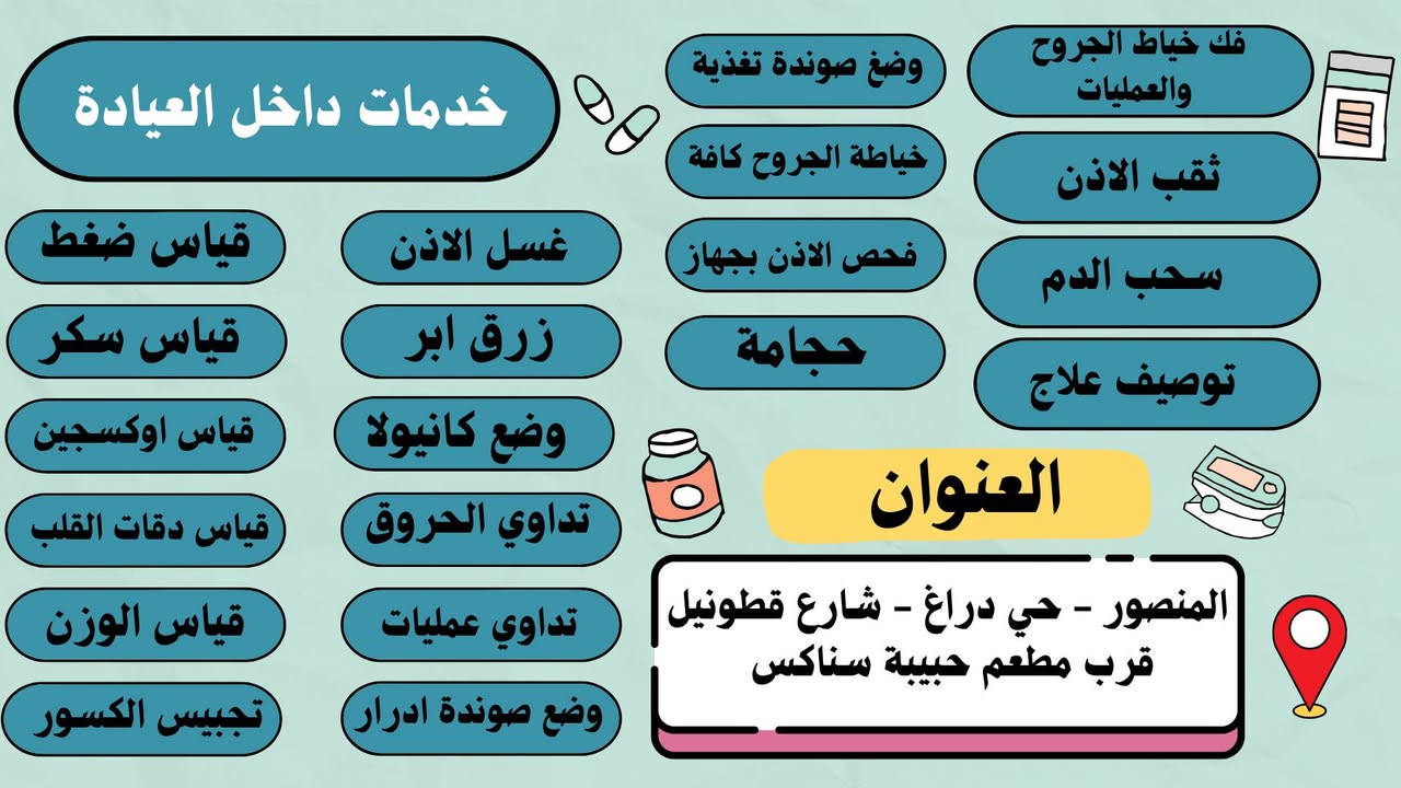 عيادة كانيولا ألتمريضية . 
خدمات الى منازلك . 
خدمات داخل العيادة . 
عناوين 📍 
 المنصور - حي دراغ - شارع قطونيل فرع العراق - قرب مطعم حبيبة سناكس
هاتف 📞
***********
*********** 
الممرض : علاء حسين ناصر ( ابو نور )

نص مكتوب في الصور:
- عيادة كانيولا التمريضية .
- خدمة 24 ساعة
- زرق ابر
- تداوي الحروق
- ثقب الاذن
- خدمة منزلية تتضمن كل من
- فحص الاذن بجهاز
- تداوي العمليات الصغرى
- قياس ضغط الدم
- وضع صوندة ادرار
- خياطة الجروح
- قياس سكر الدم
- وضع صوندة تغذية
- سحب دم
- قياس الاوكسجين
- تجبيس الكسور
- ربط كانيولا
- قياس دقات القلب
- زيارات منزلية
- هاتف
- المنصور - حي دراغ - شارع قطونيل
- قرب مطعم حبيبة سناكس
- خدمات داخل العيادة فك خياط الجروح والعمليات ثقب الاذن سحب الدم توصيف علاج وضع صوندة تغذية خياطة الجروح كافة فحص الاذن بجهاز حجامة العنوان المنصور - حي دراغ - شارع قطونيل قرب مطعم حبيبة سناكس قياس ضغط غسل الاذن زرق ابر وضع كانيولا تداوي الحروق تداوي عمليات وضع صوندة ادرار قياس سكر قياس اوكسجين قياس دقات القلب قياس الوزن تجبيس الكسور