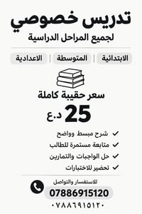 تدريس خصوصي • ابتدائي متوسط اعدادي • متابعة مستمرة