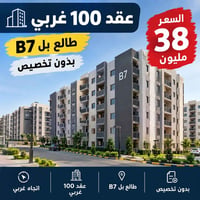عقد ١٠٠ • غربي • بدون تخصيص