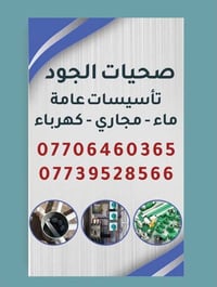 تأسيسات صحية • كهرباء • أسعار مناسبة