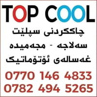 تصليح سبليت • غسالة اوتوماتيك • TOP COOL