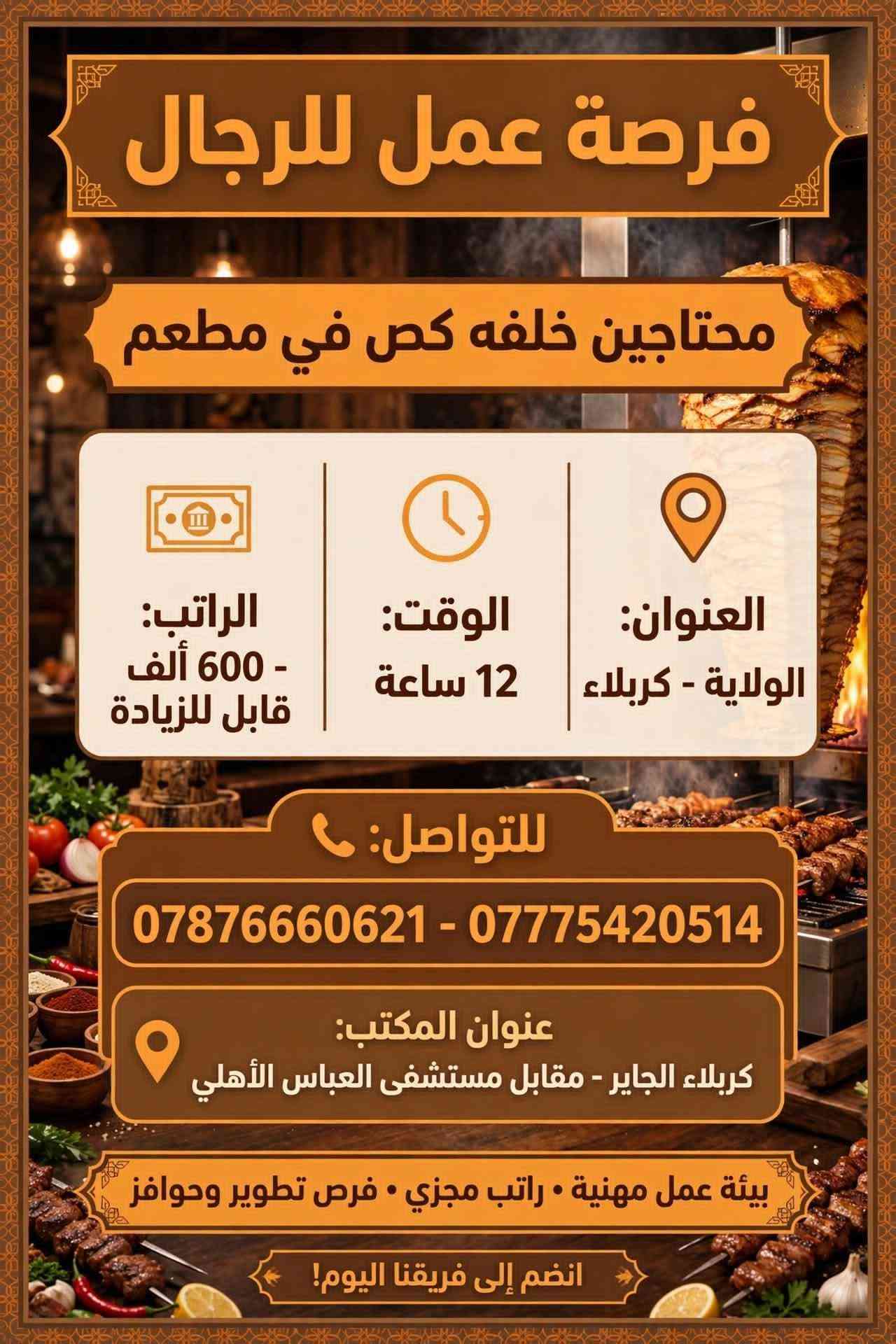 لا توجد تفاصيل

نص مكتوب في الصور:
- محتاجين خلفة بيتزا في مطعم
- الراتب: 750 الف
- الوقت: 12 ساعة
- العنوان: الولاية
- للتواصل:
- ***********
- ***********
- عنوان المكتب: كربلاء - الجاير مقابل مستشفى العباس الاهلي
- انضم لفريقنا الآن - فرصة عمل متاحة
- محتاجين عمال صالة في مطعم فرصة عمل | وظيفة دوام كامل الراتب: 500 قابل للزيادة الوقت: 10 ص إلى 10 م للتواصل: *********** *********** عنوان المكتب: كربلاء - الجاير مقابل مستشفى العباس الاهلي للاستفسار والتقديم تواصل الآن • بيئة عمل احترافية • فرص للتطور والزيادة مطعم فخم • فريق عمل مميز • بيئة عمل مريحة
- فرصة عمل للرجال محتاجين عامل مبيعات في مجمع اراكيل الراتب: 500 ألف قابل للزيادة الوقت: 12 ساعة العنوان: حي العامل + مبيت متوفر - كربلاء للتواصل: *********** - *********** عنوان المكتب: كربلاء الجاير مقابل مستشفى العباس الاهلي بيئة عمل محترفة • رواتب مجزية • حوافز شهرية
- فرصة عمل للرجال محتاجين موظف في شركة مبيعات عامة يجيد الحاسبة الوقت: 12 ساعة الراتب: 500 ألف قابل للزيادة العنوان: طريق النجف - كربلاء للتواصل: *********** - *********** عنوان المكتب: كربلاء الجاير مقابل مستشفى العباس الأهلي بيئة عمل احترافية • فرص للتطوير • رواتب مجزية
- فرصة عمل للرجال
- محتاجين مجهز وتقطيع دجاج في مطعم
- الراتب:
- 500 الف
- الوقت:
- 12 ساعة
- العنوان:
- حي الحسين - كربلاء
- *********** - ***********
- عنوان المكتب: كربلاء الجاير
- مقابل مستشفى العباس الاهلي
- بيئة عمل ممتازة • رواتب مجزية • فرص للتطوير
- فرصة عمل للرجال محتاجين خباز بيتزا في مطعم الراتب: 600 الف قابل للزيادة الوقت: 12 ساعة العنوان: الولاية - كربلاء للتواصل: *********** - *********** عنوان المكتب: كربلاء الجاير مقابل مستشفى العباس الاهلي مطعم إيطالي بيتزا كربلاء بيئة عمل احترافية • رواتب مجزية • فرص للتطوير انضم لفريقنا الآن!
- فرصة عمل للرجال محتاجين موظفين في شركة سيارات الراتب: 500 ألف قابل للزيادة الوقت: 10 ساعات العنوان: سريع حي رمضان - كربلاء للتواصل: *********** - *********** عنوان المكتب: كربلاء الجاير مقابل مستشفى العباس الاهلي بيئة عمل احترافية • فرص للتطوير والتدريب • تأمين صحي
- فرصة عمل للرجال محتاجين خلفه قص في مطعم العنوان: الولاية - كربلاء الوقت: 12 ساعة الراتب: 600 ألف - قابل للزيادة للتواصل: *********** - *********** عنوان المكتب: كربلاء الجاير - مقابل مستشفى العباس الأهلي بيئة عمل مهنية • راتب مجزي • فرص تطوير وحوافز انضم إلى فريقنا اليوم!
