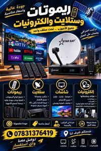 تصليح ريموت • ستلايت • يوصل للبيت