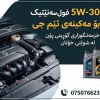 ام جي5 • غيار زيت 5W-30 • أربيل