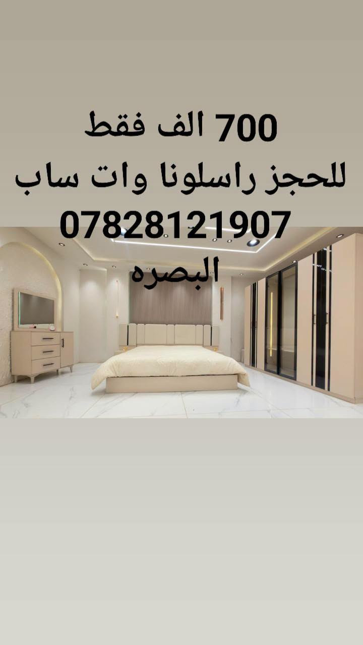 غرف نوم تركي 5قطع كنتور 6 ابواب طول الكنتور مترين و٢٠ سم اناره داخل الكنتور 2 باب جام شفاف 
الجربايه وي الكومديات 3 متر 
السعر 700 الف فقط 🔥 
للحجز والاستفسار راسلونا وات ساب 
  ***********
 البصره 
نقل وشد داخل مركز البصره مجاني توجد خدمه توصيل للاقضيه والنواحي والمحافظات الجنوبيه بأسعار مناسبة ملاحظه ما تدفع اي مبلغ قبل لا تنشد وتكمل ابيتك عليكم بس تنزيل الكراتين من السياره لداخل البيت
