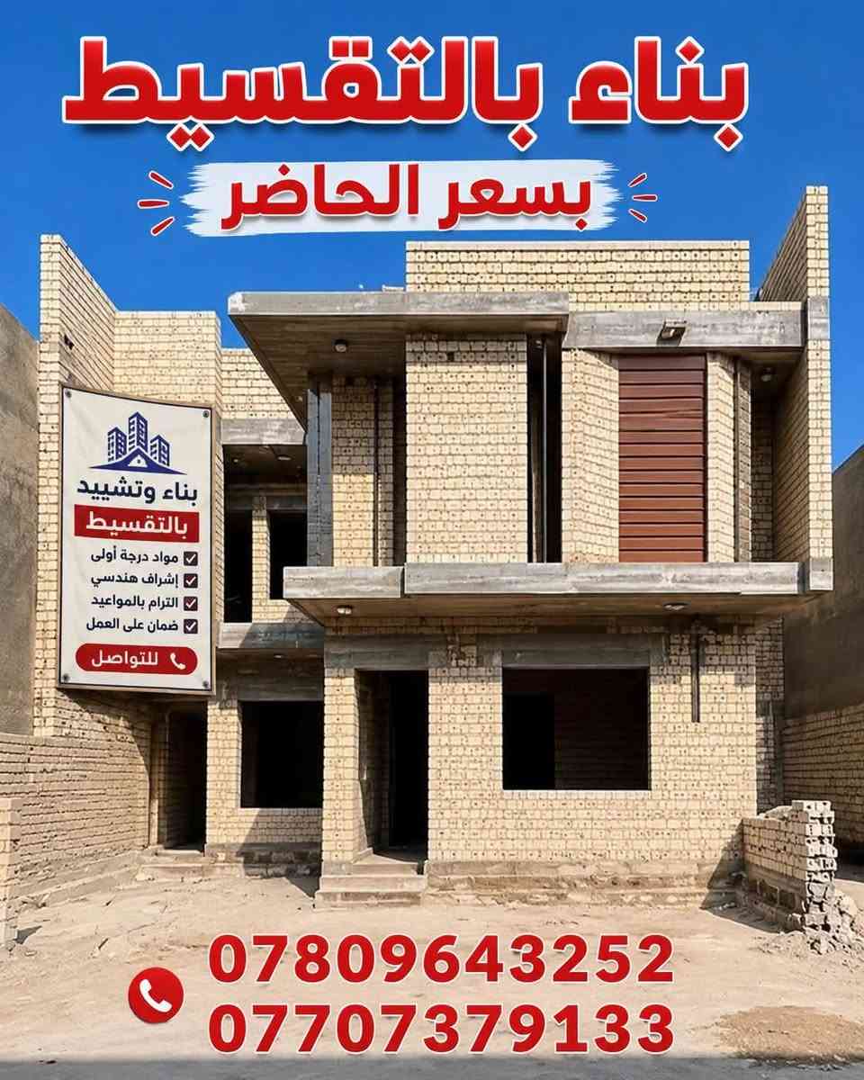 250 الف قسط شهري ⏳
ومقدم 50‎%‎🔴 تدفع خلال مراحل البناء🧱
 بناء هيكل فقط بمواصفات درجة أولى💯 وبسعر الحاضر الطابوق 220 الف للمتر
البلوك 180 الف  
محمد المنصوري 
واتساب ***********
***********
