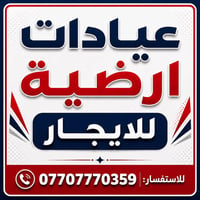 عيادات ارضية • سوق الامين • قرب افران السلام