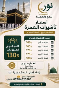 تأشيرة عمرة • إصدار سريع 48-72 ساعة • بغداد-الشعب