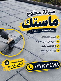 صيانة سطوح • عزل مائي • ماستك