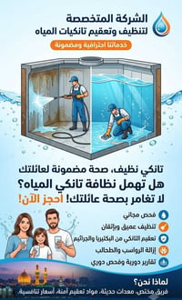 تنظيف تانكيات • تعقيم تانكي • فحص مجاني