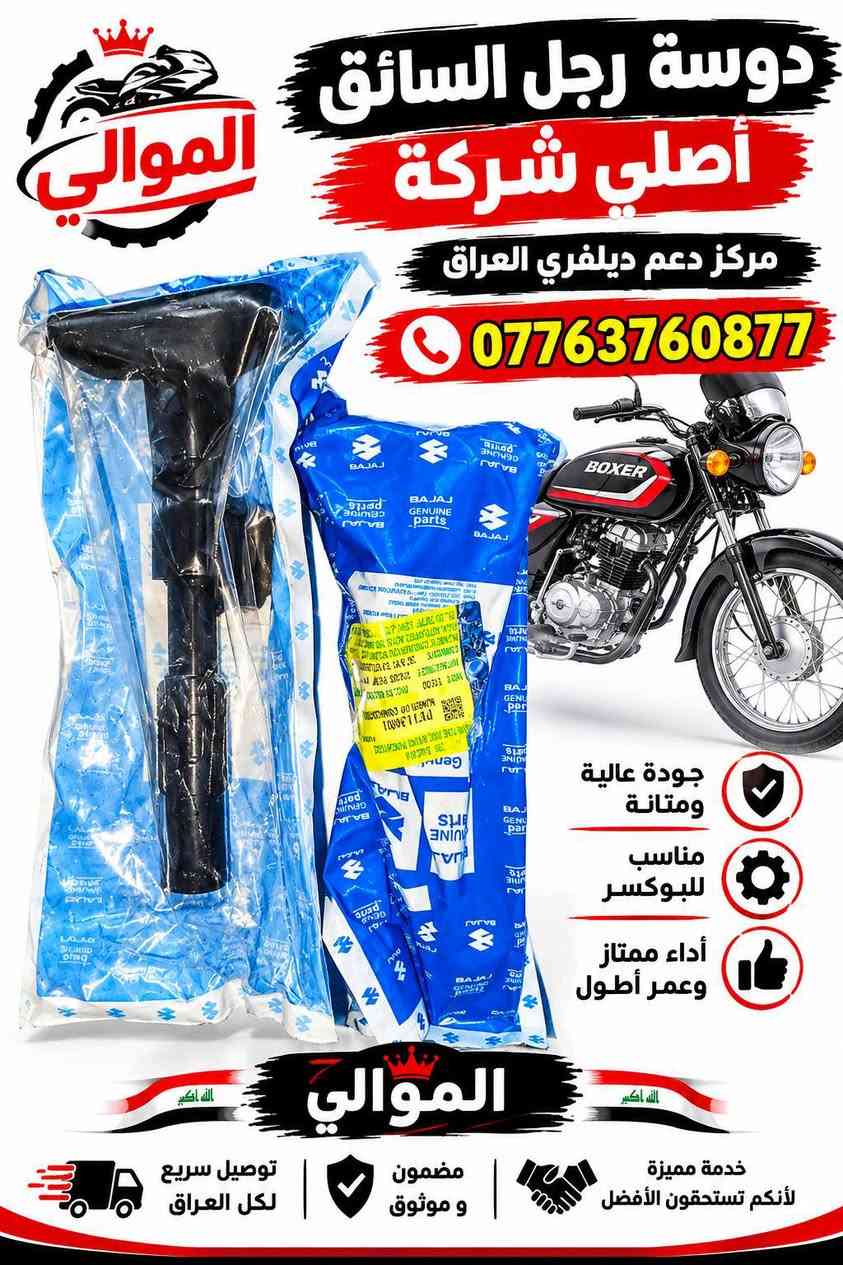 بوكسر • أصلي • قطع غيار