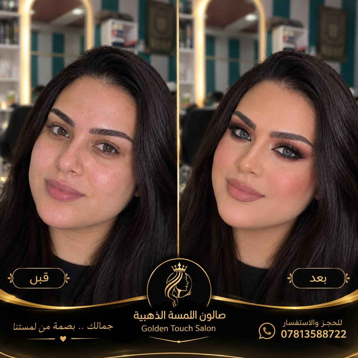 🔥 عروض اللمسة الذهبية 🔥

👰🏻‍♀️ العروس: 250 ألف
🌙 المهر أو الحنّة: 150 ألف

💄 عرض المدعوات:
مكياج 25 ألف
تسريحة 25 ألف
مكياج + تسريحة 40 ألف

💇🏻‍♀️ صبغ + تخصيل + معالجة: 75 ألف
✨ تسريح + معالجة كافيار: من 100 إلى 200 ألف حسب الشعر
💆🏻‍♀️ تنظيف هيدروفشل + سيرومات نضارة: 25 ألف
🤎 جلسات الحواجب: 50 ألف

📍 بابل – الحلة – شارع 40
قرب صيدلية حيدر الصفار – قرب فرع بيت العطر

📲 للحجز او الاستفسار راسلنا من الزر اسفل المنشور او على الرقم 
*********** واتساب 
 ***********

⚠️ المواعيد والعروض محدودة، احجزي موعدچ من هسه 🤎✨

نص مكتوب في الصور:
- قبل
- بعد
- صالون اللمسة الذهبية
- Golden Touch Salon
- جمالك .. بصمة من لمستنا
- للحجز والاستفسار
- Golden Touch RAHAF MATAR HAIR & MAKEUP ARTIST FOR YOUR SPECIAL DAY BRIDAL BEAUTY TAILORED FOR YOU