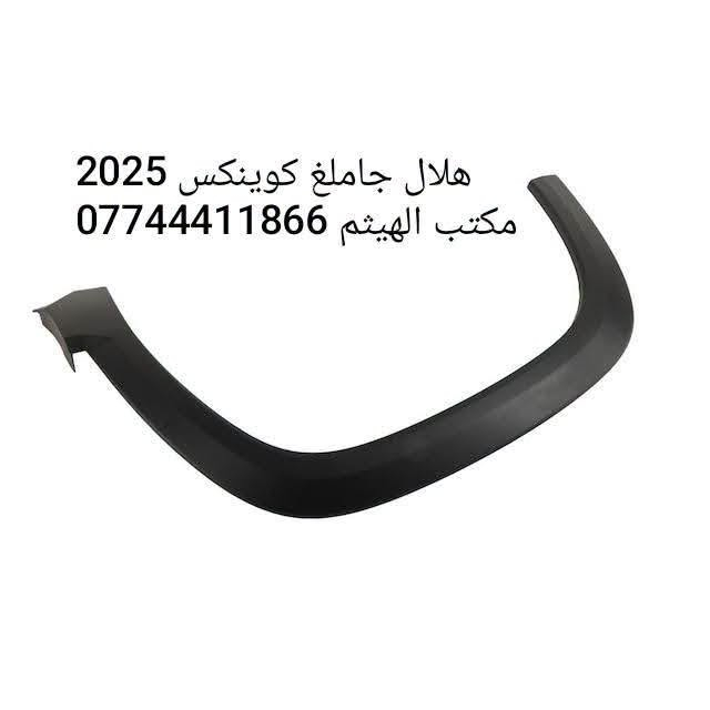 هلال جاملغ امامي ترفرس 2025 ، كوينكس 2024 ، تراكس حديث ، ترل بلايزر 

تتوفر لدينا جميع ادوات شوفرليت 
مكتب الهيثم ***********

يوجد توصيل لجميع مناطق العراق

