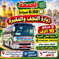 زيارة النجف • الجمعة ٦ص • الحرية الأولى
