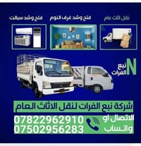 نقل اثاث • نبع الفرات • ٢٤ ساعة