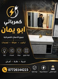 كهربائي منازل • تركيب وصيانة • كهربائي ابو يمان