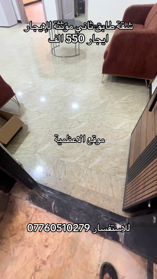الاعظمية • شقة مؤثثة • طابق ثاني