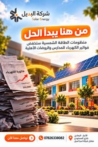 طاقة شمسية • مدارس وروضات • الرمادي