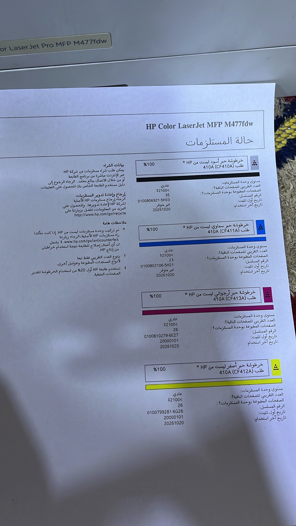 HP M477fdw • 4 في 1 • أحبار مفولة