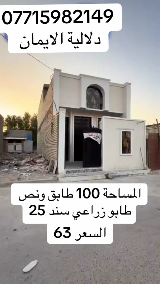 📞 *********** ➡️ 📲 اتصل الآن واحجز بيتك 🏢 مكتب دلالية الإيمان للعقار ✨ أحدث العروض العقارية ✨ 🏠 بيوت للبيع في بغداد بمواقع مميزة وأسعار مناسبة للجميع 📍 الموقع: سبع قصور – حي أور – الشعب 💰 أسعار تناسب ميزانيتك – في أرقى المناطق ⚠️ العرض للجادين فقط ✅ 📲 تواصل معنا عبر واتساب أو اتصال مباشر ⸻ #الشعب_الصيني_ماله_حل😂😂  #ترند #اكسبلور #بيوت_للبيع #عقارات_العراق
