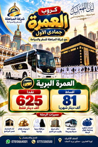 عمرة برية • باصات VIP • النجف الأشرف
