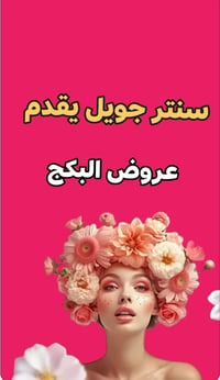 بكجات تجميل • فلر وبوتكس • تاتو ورموش