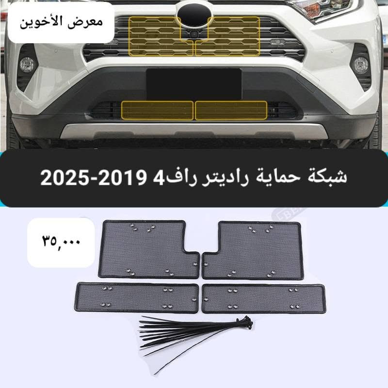 راف4 ٢٠١٩-٢٠٢٥ • معرض الأخوين • كماليات سيارات