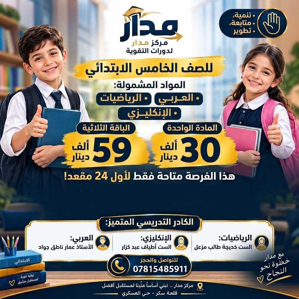 مع اقتراب انطلاق المنهج يوم 20/9.. 
المقاعد المتبقية محدودة جداً!"

👨‍🏫 كادرنا المتميز:

الرياضيات: الست خديجة طالب مزعل

اللغة العربية: الأستاذ عمار ناطق جواد

اللغة الإنكليزية: الست أطياف عبد كزار

📍 العنوان: قلعة سكر - حي العسكري
📞 للحجز والاستفسار: ***********
⚠️ ملاحظة: ينتهي الخصم فور اكتمال المقاعد الـ 24 الأولى.
