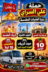 زيارة العتبات • مبيت كربلاء • كوستر حديث