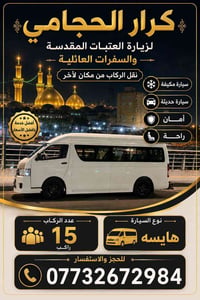 هايسه ١٥ راكب • زيارة العتبات • باب للباب