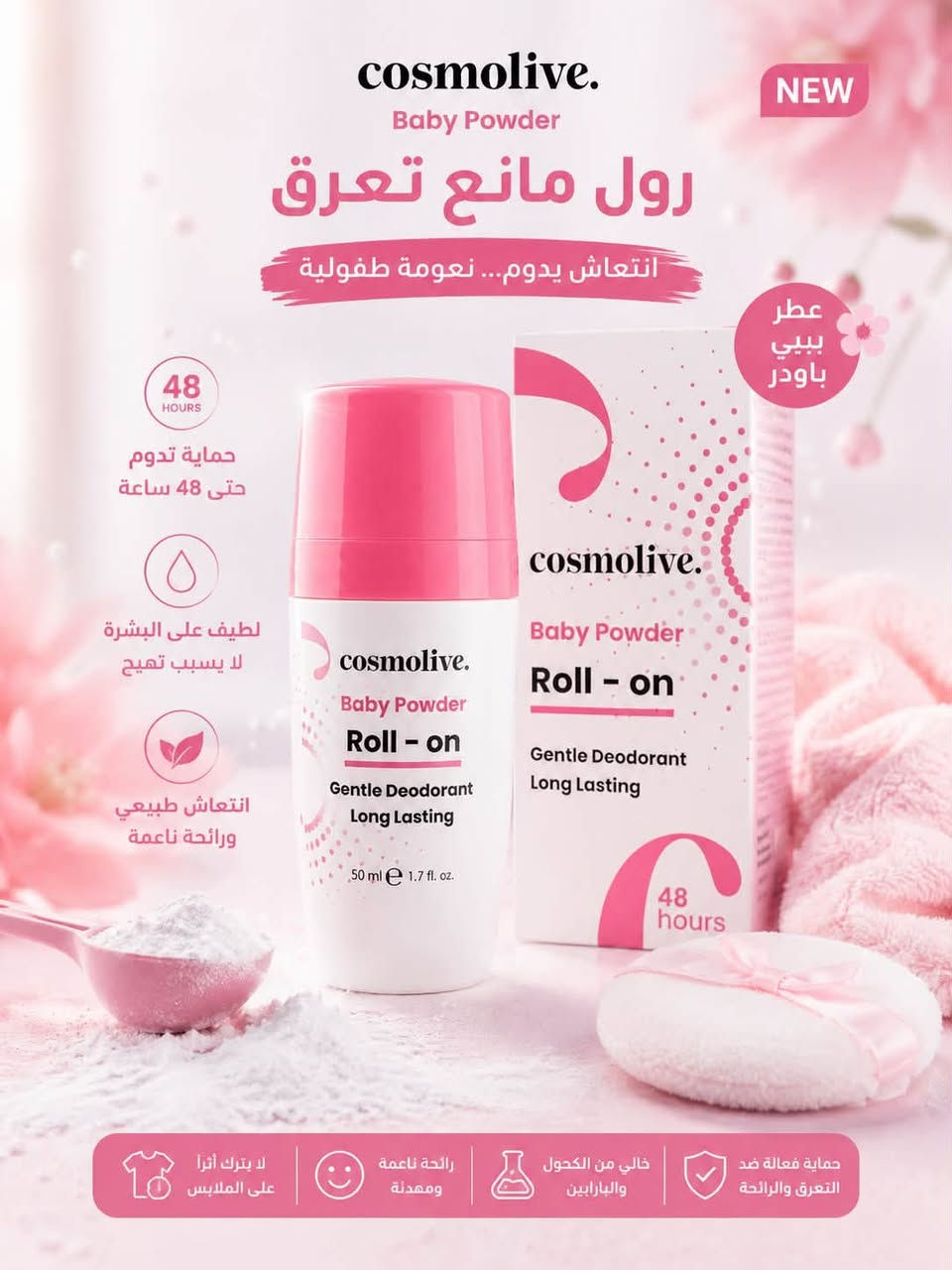 ✨ انتعاش يدوم… وثقة بكل خطوة ✨
رولات مانع التعرق Cosmolive كوزمو لايف بروائح متنوعة تناسب كل الأذواق 😍🌸

🍫 فانيليا وكاكاو — ريحة دافية وفخمة
🫐 توت أزرق — انتعاش بطابع فاكهي
🩷 بيبي باودر — ريحة نظافة ونعومة
🍓 فراولة وتوت وردي جلاتين — ريحة حلوة ومنعشة
🌿 نعناع — إحساس بارد وانتعاش قوي
🧼 صابون ونظافة — ريحة نظافة منعشة طول اليوم
🍊🍑 برتقال وخوخ — مزيج فاكهي منعش وحيوي

💧 لطيف على البشرة
⏰ حماية تدوم حتى 48 ساعة
✨ روائح مميزة ومنعشة
👕 مناسب للاستخدام اليومي

اختاري ريحتچ المفضلة وخلي الانتعاش وياچ طول اليوم 💕
متوفر الآن في كوزمتك سامر 🛍️

سعر 5.000
عنوان بغداد اركية وفاضل شارع المسبح العام
توصيل داخل المنطقة مجاناً بغداد والمحافظات 5
للحجز والاستفسار مراسلة الصفحة او الرقم ***********
