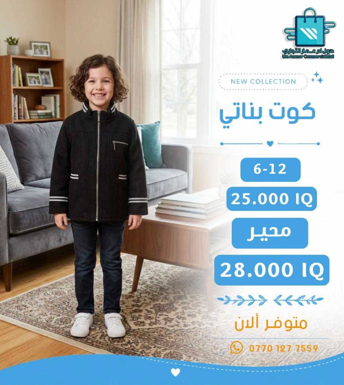 كوت بناتي • مول أم عمار • مقاس ٦-١٢