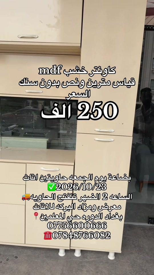 كاونتر MDF • مترين ونص • حاويتين اثاث