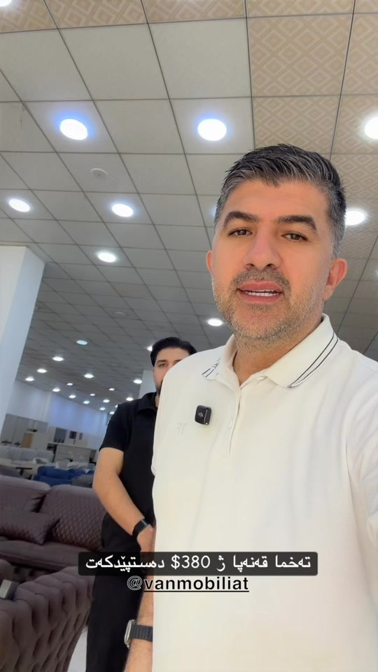 

نص مكتوب في الصور:
- ته خما قه نه پا ژ 380$ ده ستپيچكه ت @vanmobiliat