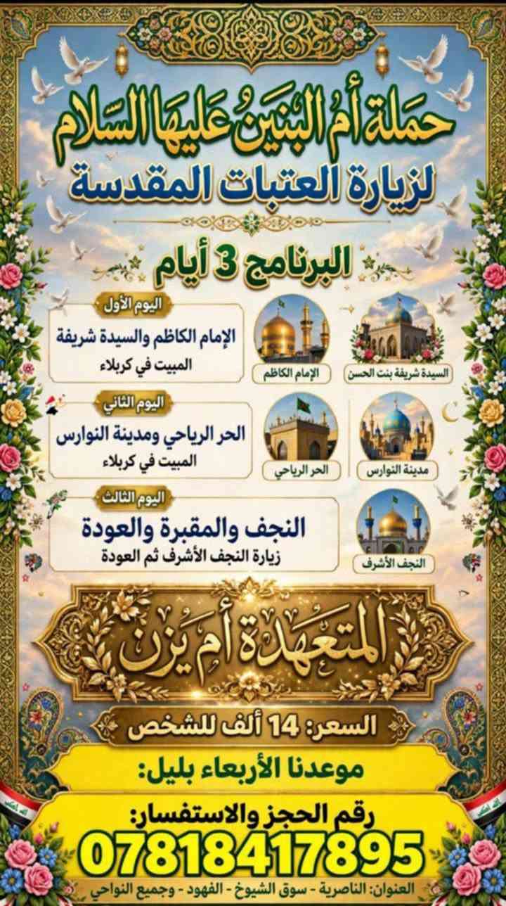 زيارة العتبات • حملة أم البنين • الناصرية-سوق الشيوخ-الفهود