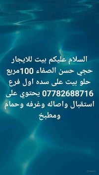 بيت للايجار حجي حسن الصفاء 100مربع حلو بيت على سده اول فرع 07782688716...