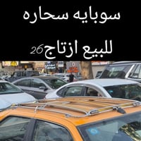 سوبایه • سحاره • ازتاج ٢٦