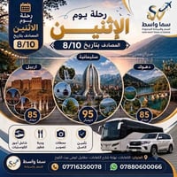 عرض خاص • ٥ أيام • دهوك أربيل السليمانية