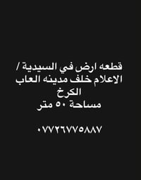 قطعة ارض • السيدية الاعلام • ٥٠م
