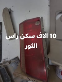 راس الثور • سكن • قطع غيار