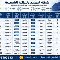 منظومات شمسية • بطاريات • انفيرترات