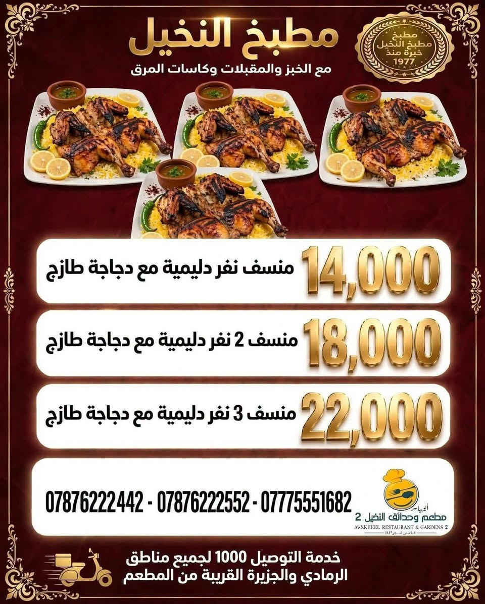 🍽️ العرض  من قسم الشرقي 
إذا كنت محتار شتطلب للعائلة
 هذا العرض مــــــــن قــــســــم الـــــشـــرقــــــــي
#نـــفـــــرات دليــــميــــه مــــــــع دجــــــــاج ذبــــــــح
#نـــفـــرات دلــــيميــــه مــــــع دجــــــــــاج طــــــــازج 
ايــــظــــن نفرات ســـاده تـــــمـــن مــــــــرك  بـــســـعــــــــــر مــــــــمــــــــيــــــــز 😍💰 
كل ماعليك تفتح صور وتختار عرض الي يناسبكم 
والباقي علينه ☺️♥️

🚩 للحجز والتوصــــــيل 
🚩للاتـــصــــال بــــالـــمطــعــم  
 📲***********
📲*********** 
📲***********

🚩بــــــــــــأدارة
 اولاد ابـــ➖ـــو يـــاســ➖ـــر
➖ العنــــــوان
➖ الـــــرمــــــادي
➖ ســـــدة البــــــعـــــلــوان
 ➖ اول بنــايــه قـــرب 
➖ جـــســر الجــزيــــــــره

