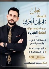 مراجعة فيزياء • عمران الحربي • حي العسكري