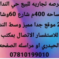 أرض تجارية • حي النداء • ٤٠٠م