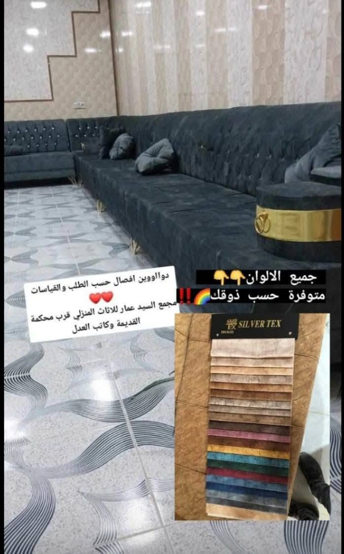 مستعدووون تجهيز المجمعات السكنية
هذة ألاعمال تابعة لمعرض ألسيدعمااار
 يعني كافة الحقوق الفكرية تابعة للمعمل
احدث التصاميم والمواد التركية عالية الجودة  بأيادي عراقية ماهرة
عمل ديوان  حسسب_الطلب
التوصيل مجاني داخل تكريت 
خدمة النجار اخذ القياس مجاني 
للحجز والا ستفسار *********** واتساب او اتصال
العنوان تكريت مجاور ألمحكمة ألقديمة وكاتب عدل

