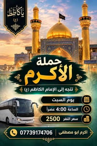 الإمام الكاظم • حملة الأكرم • السبت ٤م