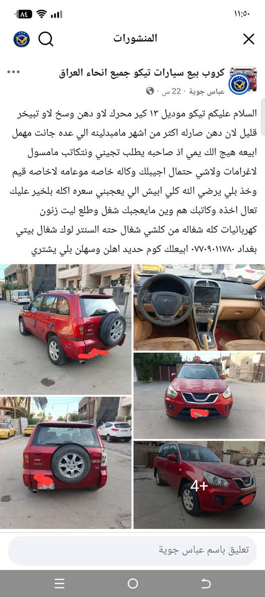 السلام عليكم التفاصيل داخل الصور

نص مكتوب في الصور:
- كروب بيع سيارات تيكو جميع انحاء العراق
- عباس جوية · 22 س ·
- السلام عليكم تيكو موديل ١٣ كير محرك لاو دهن وسخ لاو تبخير قليل لان دهن صارله اكثر من اشهر مامبدلينه الي عده جانت مهمل ابيعه هيج الك يمي اذ صاحبه يطلب تجيني ونتكاتب مامسول لاغرامات ولاشي حتمال اجيبلك وكاله خاصه موعامه لاخاصه قيم وخذ بلي يرضي الله كلي ابیش الي يعجبني سعره اكله بلخير عليك تعال اخذه وكاتبك هم وين مايعجبك شغل وطلع ليت زنون كهربائيات كله شغاله من كلشي شغال حته السنتر لوك شغال بيتي بغداد *********** ابيعلك كوم حديد اهل وسهلن بلي يشتري
- تعليق باسم عباس جوية